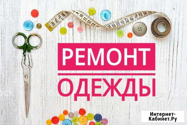 Ремонт одежды Щёлково - изображение 1
