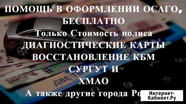 Осаго + Техосмотр в подарок Сургут - изображение 1