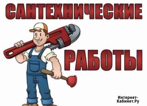 Сантехник Сочи Сочи