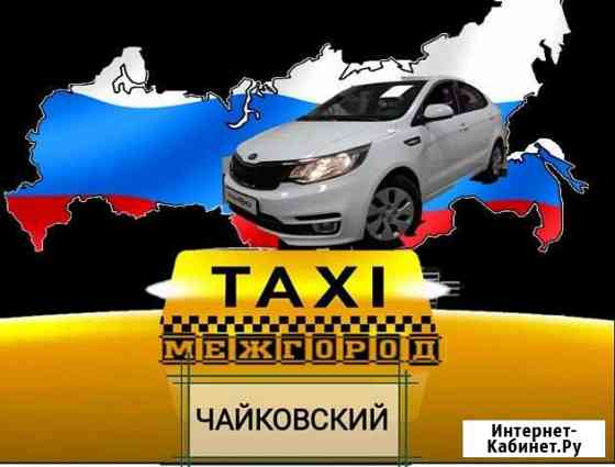 Такси Чайковский Межгород Чайковский
