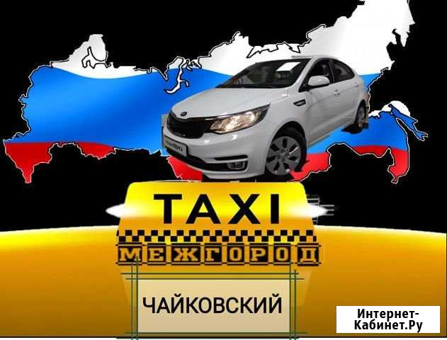 Такси Чайковский Межгород Чайковский - изображение 1