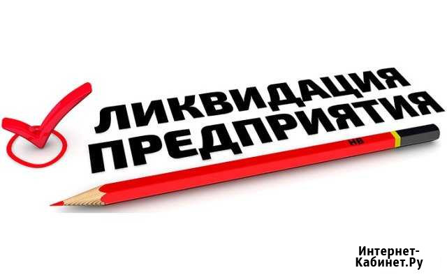 Ликвидация ооо Йошкар-Ола - изображение 1