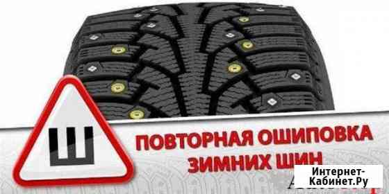 Повторная Ошиповка Шин Тольятти