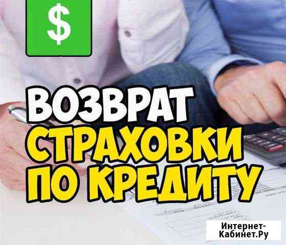 Возврат страховки по кредиту Шахты