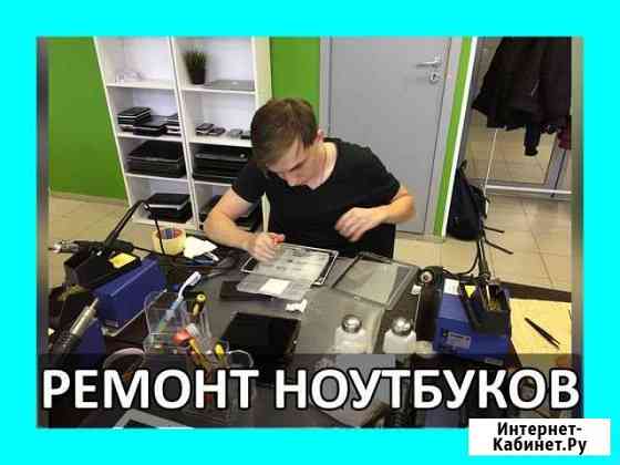 Ремонт Ноутбуков Ремонт Компьютеров Ростов-на-Дону