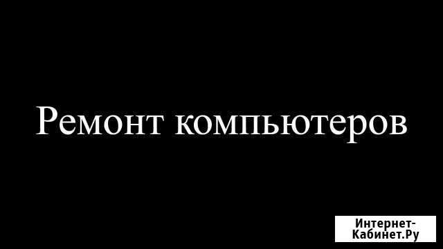 Ремонт компьютеров Джанкой - изображение 1