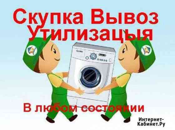 Утилизация стиральных машин Стерлитамак