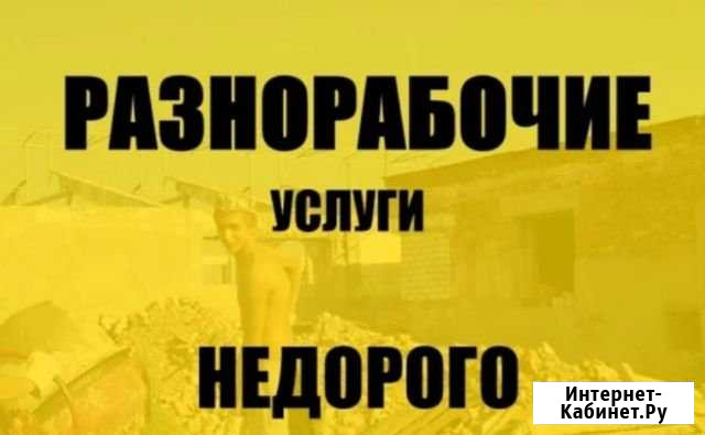 Разнорабочие, подсобники Белгород - изображение 1
