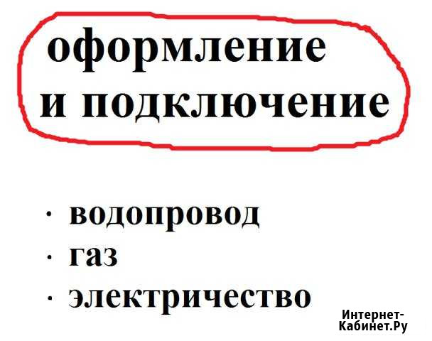 Водопровод, газификация, электрификация Омск - изображение 1