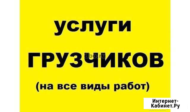 Услуги грузчиков Челябинск - изображение 1