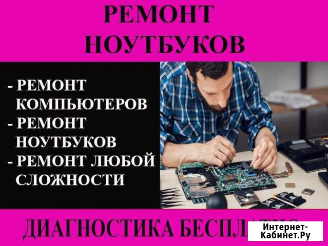 Ремонт ноутбуков Саратов - изображение 1