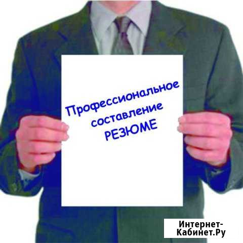 Помогу составить резюме и пройти собеседование Пермь - изображение 1
