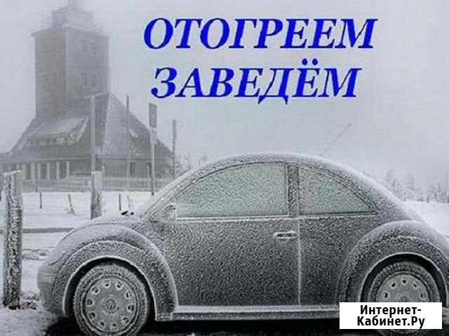 Отогрев Авто Благовещенск - изображение 1