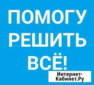 Онлайн репетиторство. Помощь в решении любых задач Муромцево