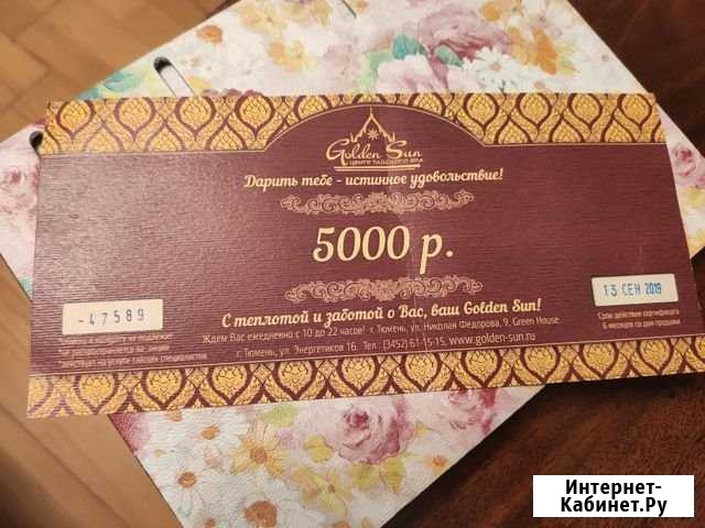 Продам подарочный сертификат в центр тайского масс Тюмень - изображение 1