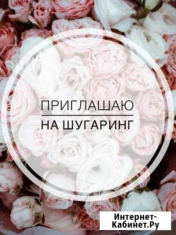 Депиляция сахарной пастой (Шугаринг) Рязань - изображение 1
