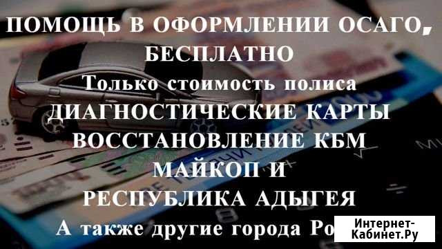 Осаго + Техосмотр в подарок Майкоп - изображение 1