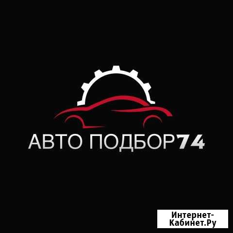 Выездная проверка авто перед покупкой. Автоподбор Челябинск - изображение 1