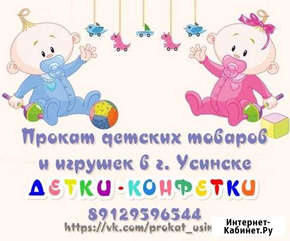 Прокат игрушек «Детки-конфетки» Усинск - изображение 1