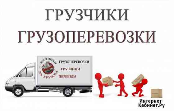 Грузоперевозки,квартирные и офисные переезды Севастополь