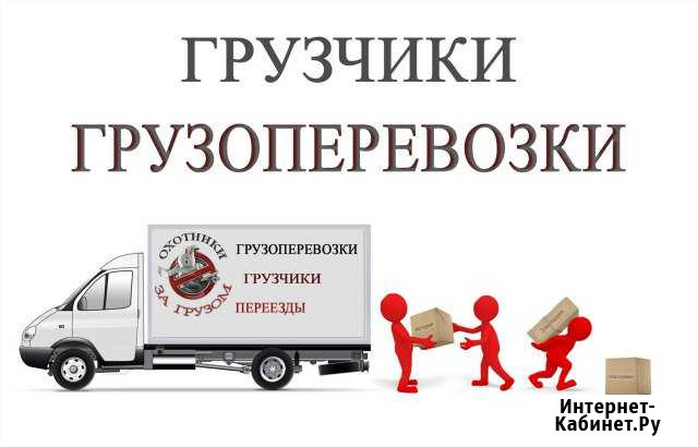 Грузоперевозки,квартирные и офисные переезды Севастополь - изображение 1