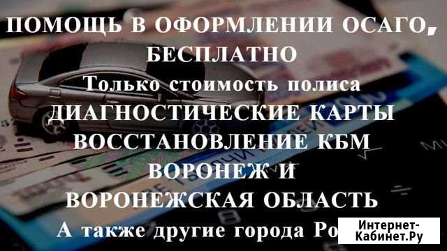 Осаго + Техосмотр в подарок Воронеж - изображение 1