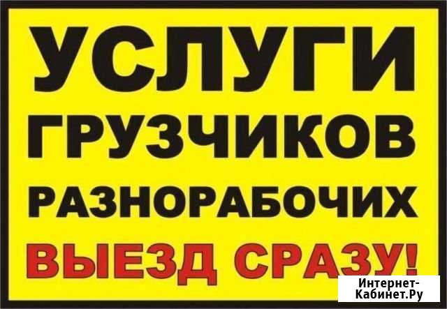 Разнорабочие,переезды, грузчики Таганрог - изображение 1