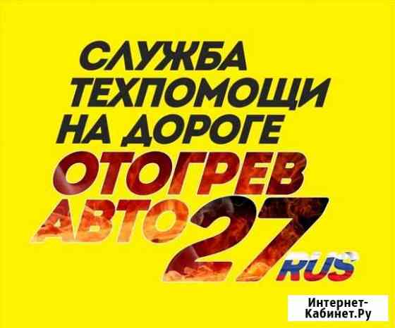 Отогрев авто Комсомольск-на-Амуре