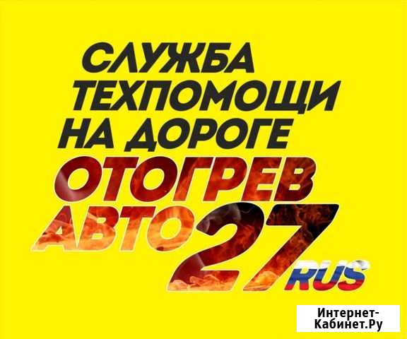 Отогрев авто Комсомольск-на-Амуре - изображение 1