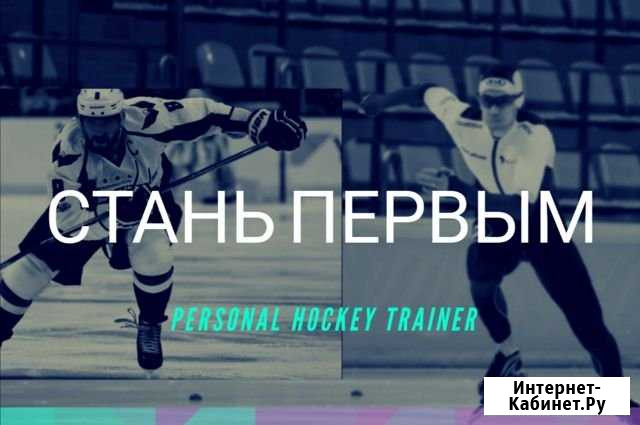 Тренер по Хоккею Казань - изображение 1