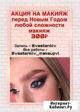 Макияж визажист Владивосток