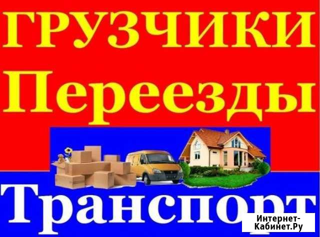 Грузоперевозки грузчики Северск - изображение 1