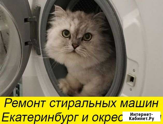 Ремонт стиральных машин. Обращайтесь, помогу Екатеринбург - изображение 1