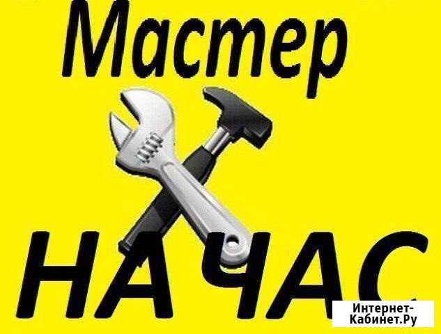 Мастер на час. Кировский район Екатеринбург - изображение 1