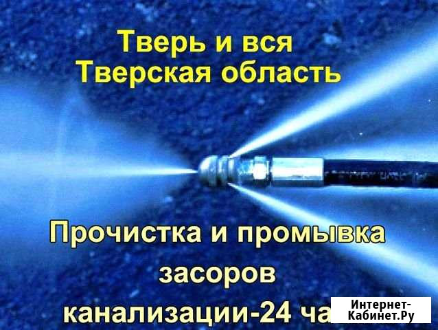 Устранение засора, прочистка-промывка канализации Тверь - изображение 1