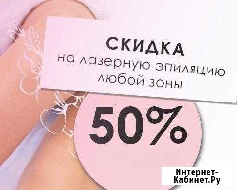 Лазерная эпиляция Нижний Новгород - изображение 1
