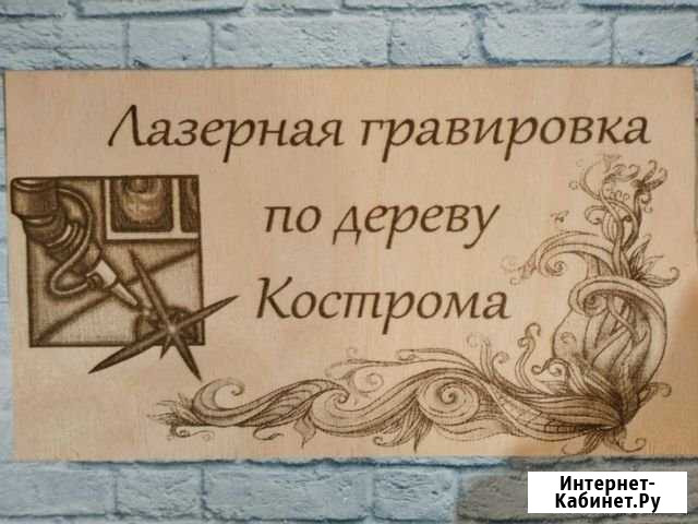 Лазерная гравировка Кострома - изображение 1