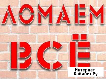 Демонтаж, слом стен, полов, перегородок и тд Екатеринбург - изображение 1