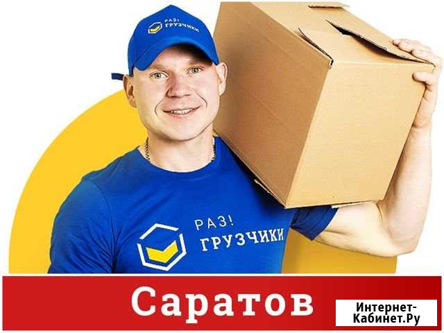 Грузчики Саратов - изображение 1