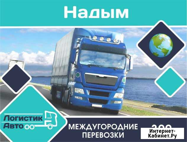 Грузоперевозки/межгород Надым - изображение 1