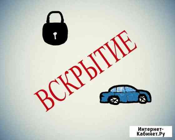 Вскрытие замков, автомобилей, сейфов Ростов-на-Дону