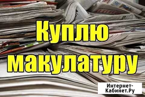 Закупаем макулатуру, картон, книги, журналы, бумаг Ермолаево - изображение 1
