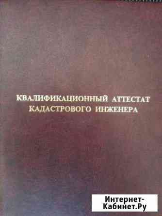 Кадастровый инженер. Межевание и технические планы Ростов-на-Дону