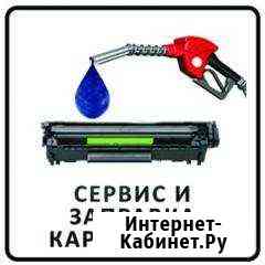 Заправка картриджей Санкт-Петербург