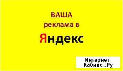 Настройка Вашей рекламной кампании в Яндексе Красноярск