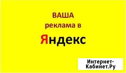 Настройка Вашей рекламной кампании в Яндексе Красноярск - изображение 1