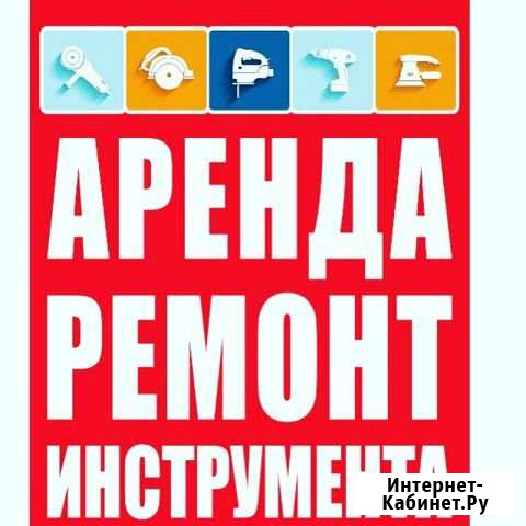 Ремонт и Аренда инструмента Зеленодольск - изображение 1