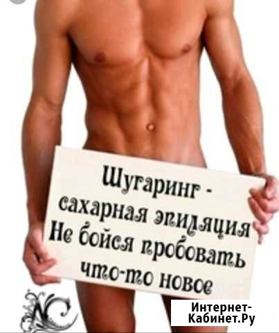 Шугаринг Мужской и Женский Оренбург - изображение 1