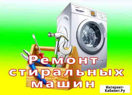 Ремонт стиральных машин автомат Ростов-на-Дону