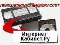 Оцифровка видеокассет любая кассета Новосибирск